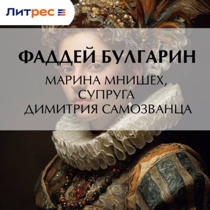 Скачать книгу Марина Мнишех, супруга Димитрия Самозванца