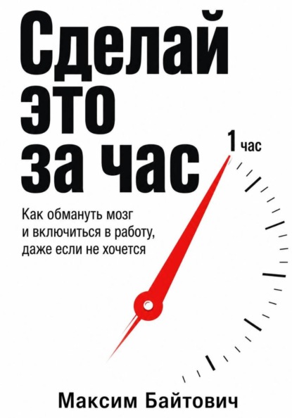 Скачать книгу Сделай это за час