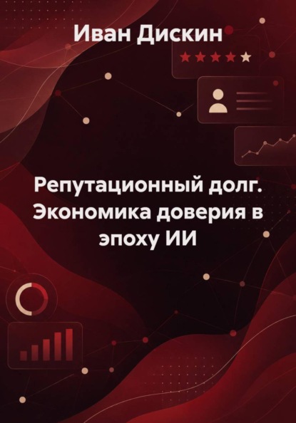 Скачать книгу Репутационный долг. Экономика доверия в эпоху ИИ