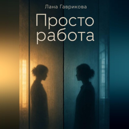 Скачать книгу Просто работа