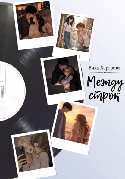 Скачать книгу Между строк