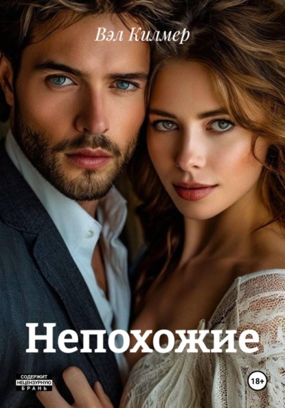 Скачать книгу Непохожие