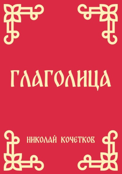 Скачать книгу Глаголица