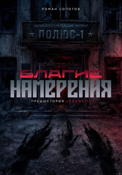 Благие намерения: предыстория «Полюс-1»