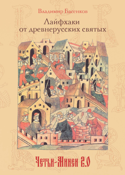Скачать книгу Лайфхаки от древнерусских святых. Четьи-Минеи 2.0