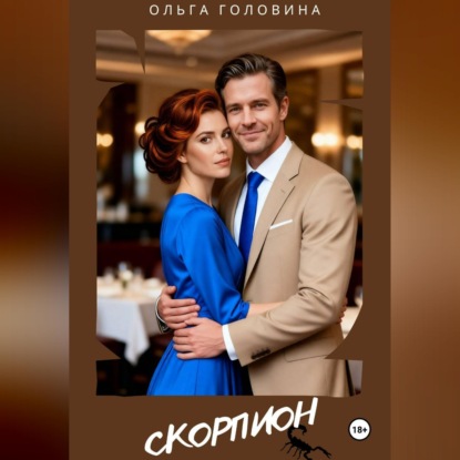 Скачать книгу Скорпион