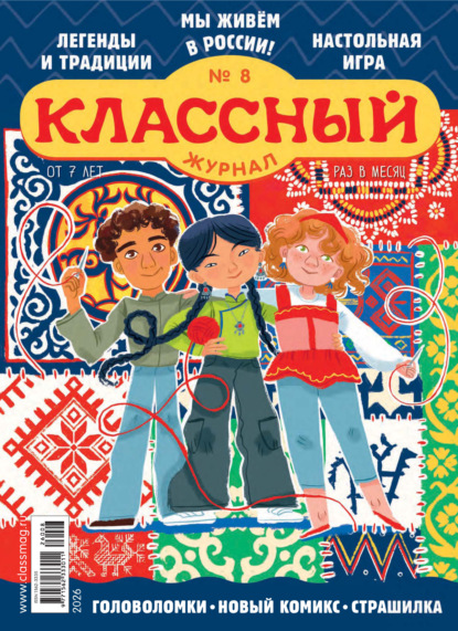Скачать книгу Классный журнал №08/2026