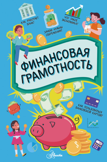 Скачать книгу Финансовая грамотность