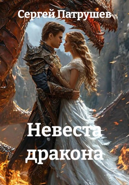 Скачать книгу Невеста дракона