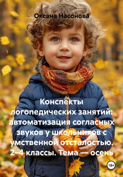 Скачать книгу Конспекты логопедических занятий: автоматизация согласных звуков у школьников с умственной отсталостью. 2–4 классы. Тема — осень