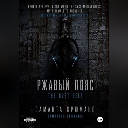 Ржавый пояс