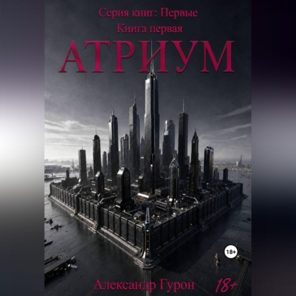 Скачать книгу Серия книг: Первые. Книга первая: Атриум