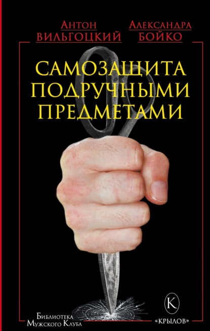 Скачать книгу Самозащита подручными предметами