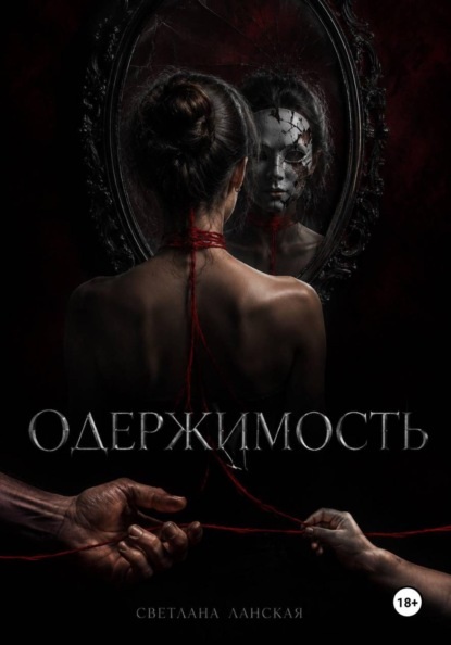 Скачать книгу Одержимость
