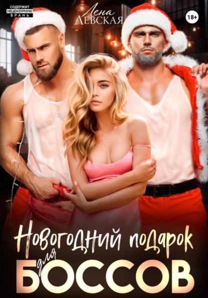 Скачать книгу Новогодний подарок для боссов