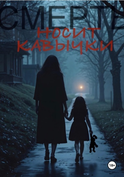 Скачать книгу Смерть носит «кавычки»
