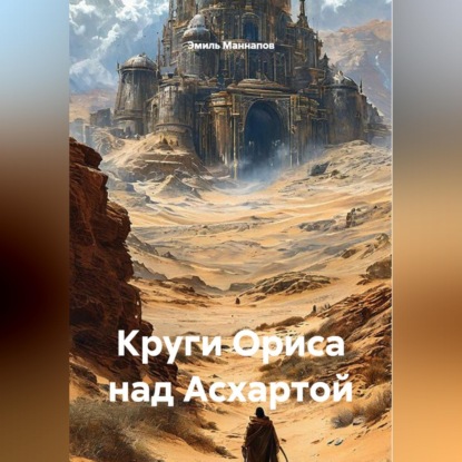 Скачать книгу Круги Ориса над Асхартой