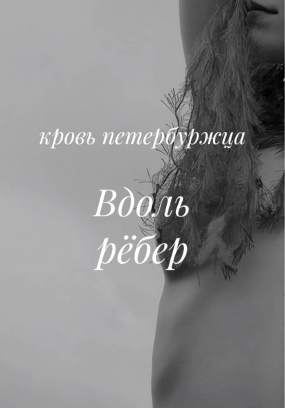 Скачать книгу Вдоль рёбер