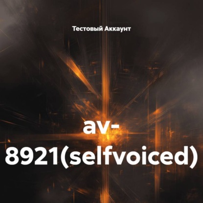 Скачать книгу av- 8921(selfvoiced)