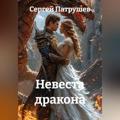Скачать книгу Невеста дракона