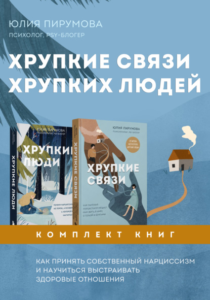 Скачать книгу Хрупкие связи хрупких людей. Как принять собственный нарциссизм и научиться выстраивать здоровые отношения. Комплект из 2 книг