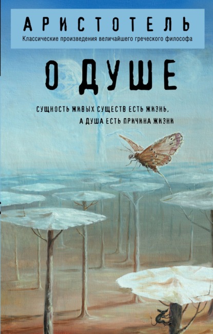Скачать книгу О душе