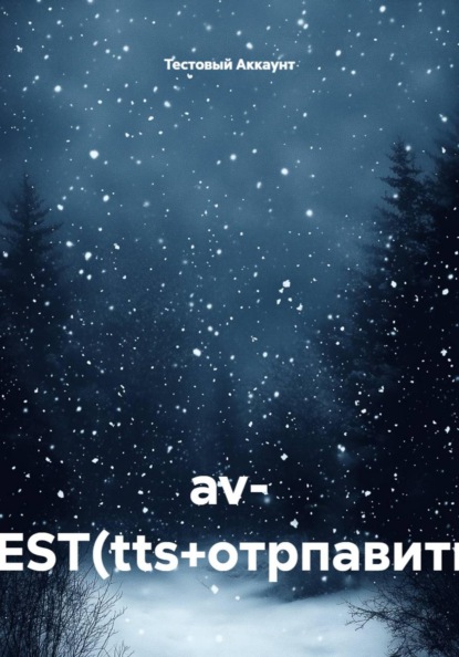 Скачать книгу av- TEST(tts+отрпавить)