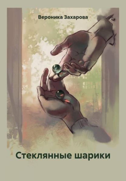 Скачать книгу Стеклянные шарики