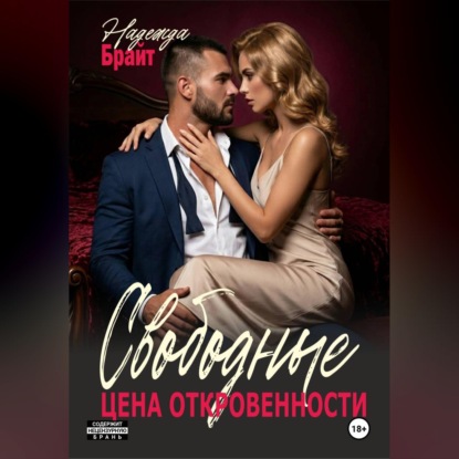 Скачать книгу Свободные. Цена откровенности