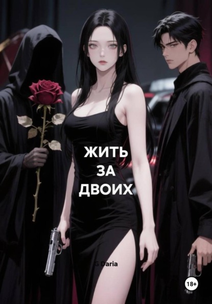 Скачать книгу ЖИТЬ ЗА ДВОИХ