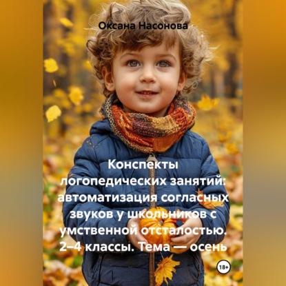 Скачать книгу Конспекты логопедических занятий: автоматизация согласных звуков у школьников с умственной отсталостью. 2–4 классы. Тема — осень