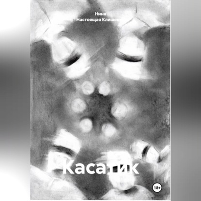 Скачать книгу Касатик