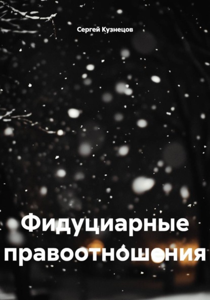 Скачать книгу Фидуциарные правоотношения