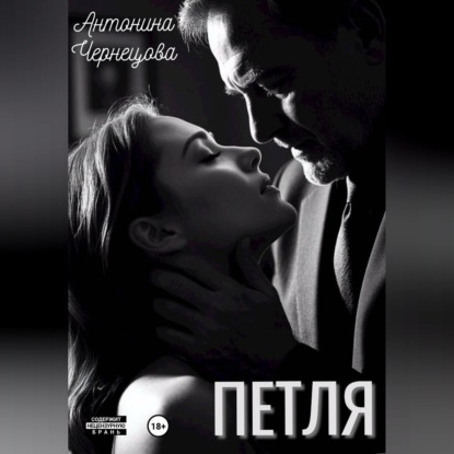 Скачать книгу Петля