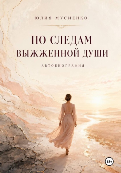 Скачать книгу По следам выжженной души