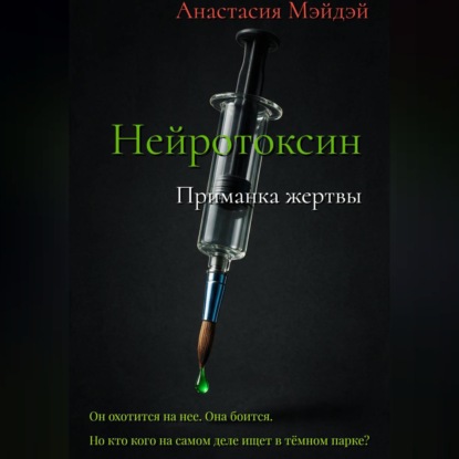 Скачать книгу Нейротоксин. Приманка жертвы