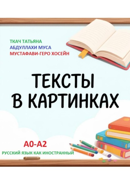 Скачать книгу Тексты в картинках