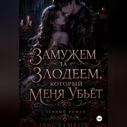Скачать книгу Замужем за злодеем, который меня убьёт