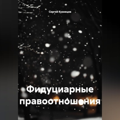 Скачать книгу Фидуциарные правоотношения