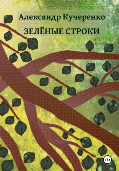 Зелёные строки