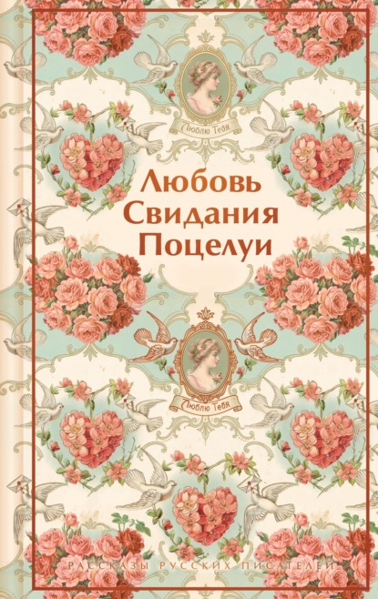 Скачать книгу Любовь. Свидания. Поцелуи. Рассказы русских писателей