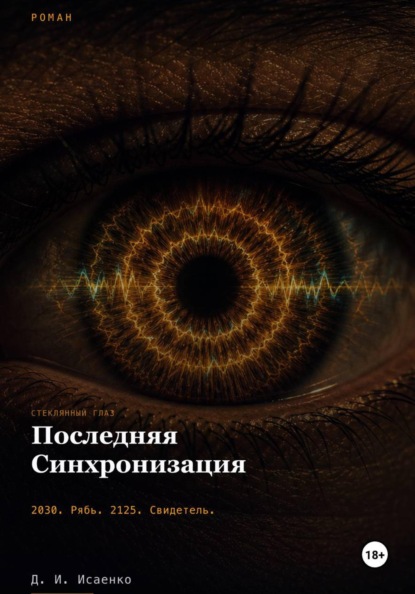 Скачать книгу Последняя синхронизация