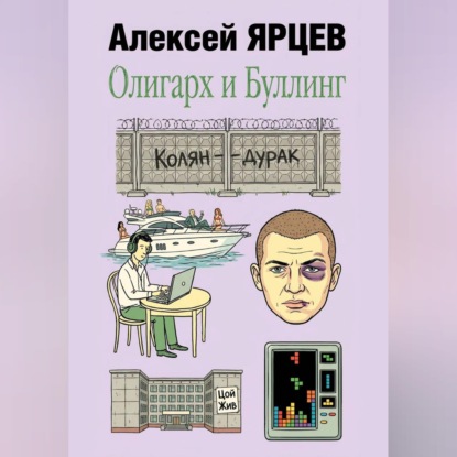 Скачать книгу Олигарх и буллинг