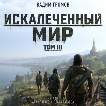 Скачать книгу Искалеченный мир. Том III
