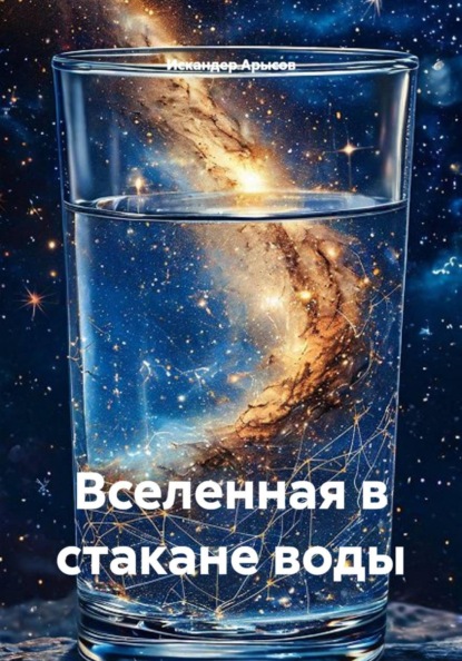 Скачать книгу Вселенная в стакане воды