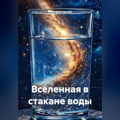 Скачать книгу Вселенная в стакане воды