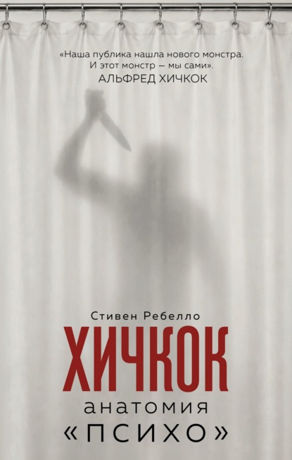 Скачать книгу Хичкок. Анатомия «Психо»