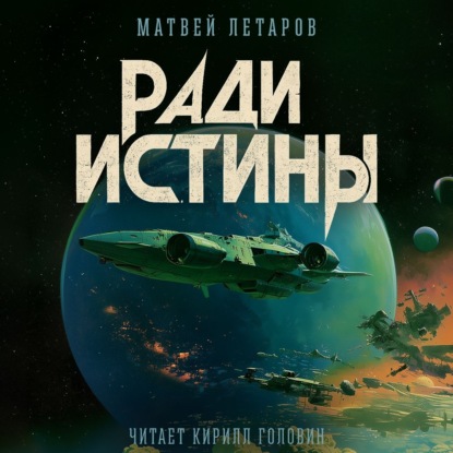 Скачать книгу Ради истины