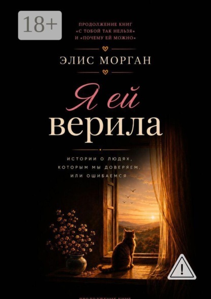 Скачать книгу Я ей верила. Истории о людях, которым мы доверяем, или ошибаемся