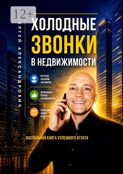 Скачать книгу Холодные звонки в недвижимости. Настольная книга успешного агента